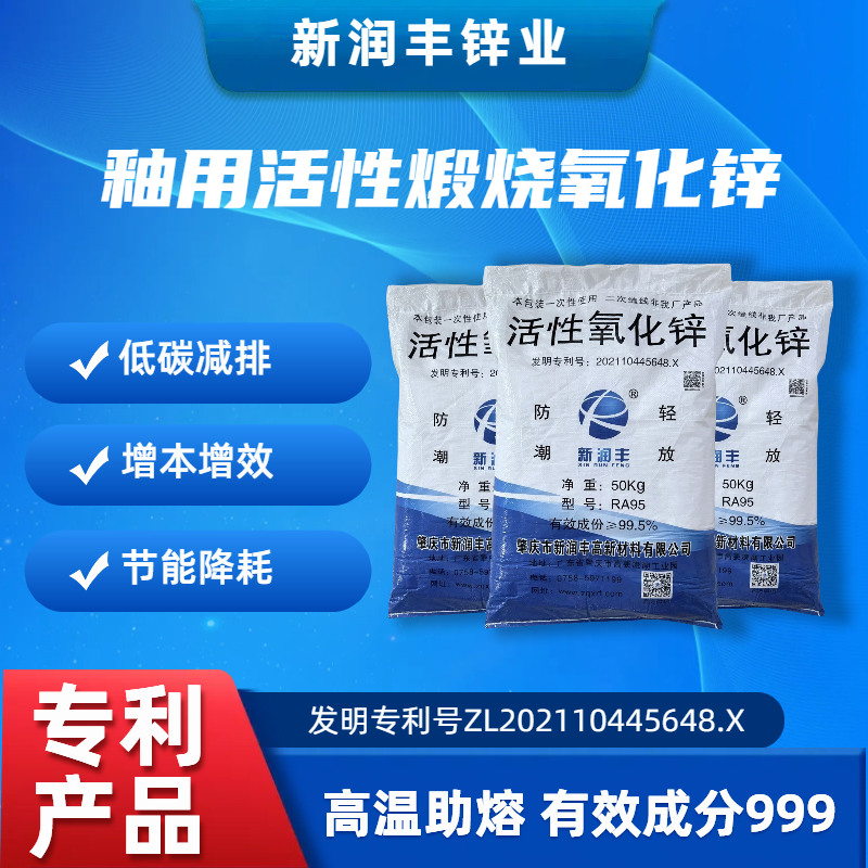 肇慶市新潤(rùn)豐高新材料有限公司|煅燒氧化鋅廠家|重質(zhì)氧化鋅|陶瓷氧化鋅|釉用活性氧化鋅